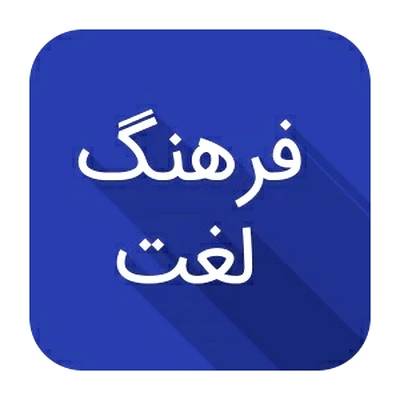 پدر فرهنگ فارسی