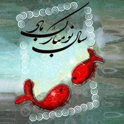 سال نو مبارک